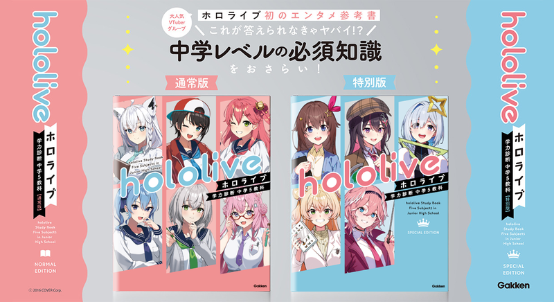 大人も学べるエンタメ参考書『ホロライブ学力診断 中学５教科』通常版&特別版発売