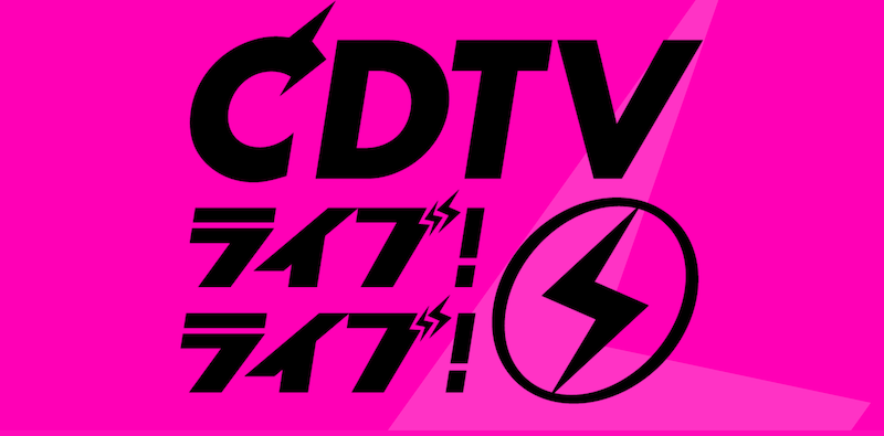 〈CDTVライブ！ライブ！〉1/27第二弾出演者発表