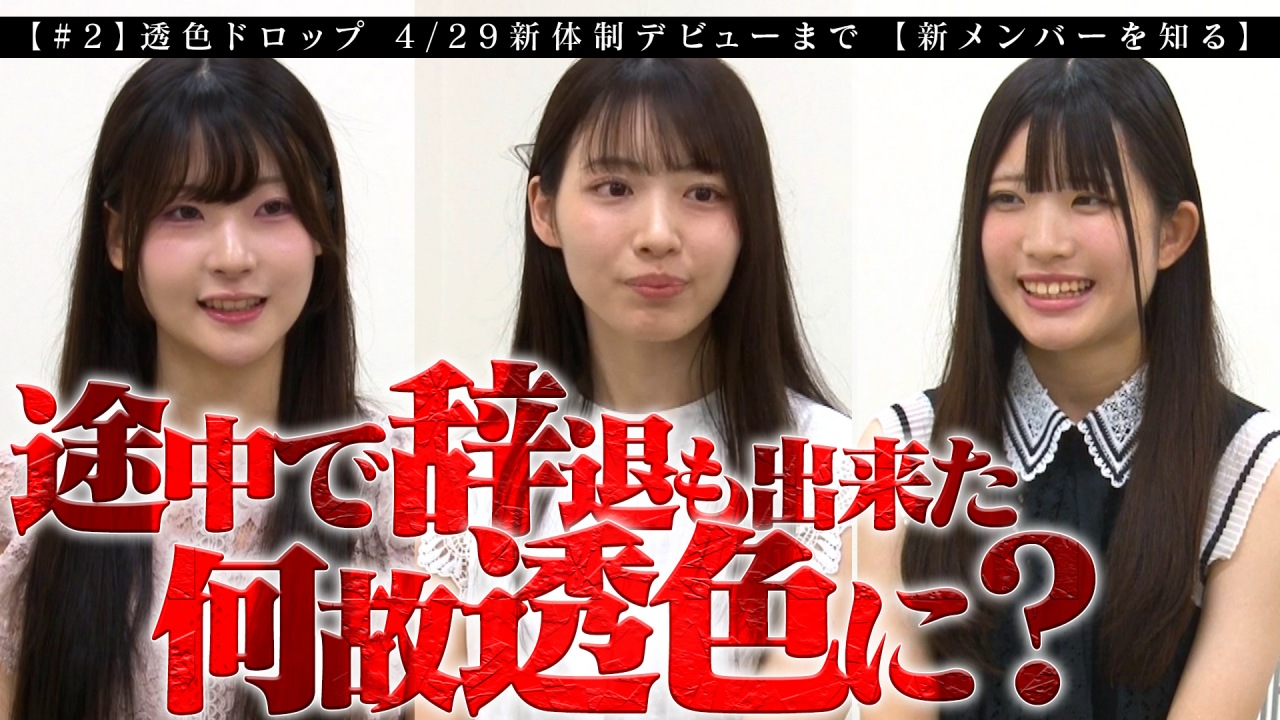透色ドロップ、密着企画で新メンバーに本音を直撃