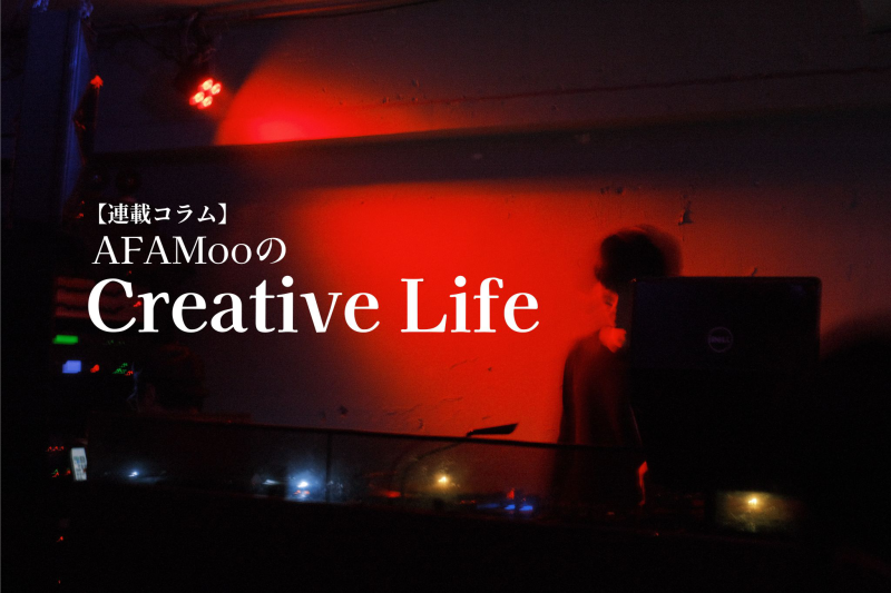 【連載コラム】AFAMooのCreative Life―第95回 “Jazzyでチルなハウスチューン” Uilou「What a Mess(Mike D' Jais Remix)」